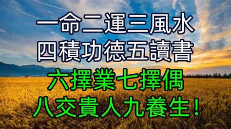 一命二運三風水四|所謂的一命、二運、三風水，四積陰德、五讀書的詮釋